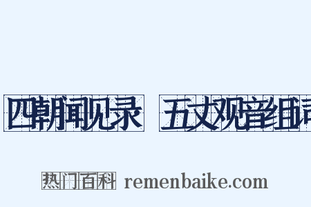 四朝闻见录·五丈观音组词是什么意思的图片